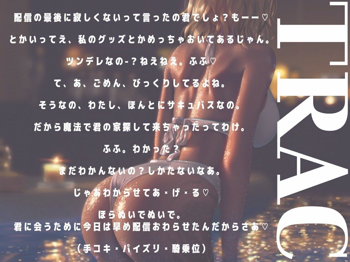 推しのサキュバスVTuberがガチのサキュバスだった話 サンプル2ページ目