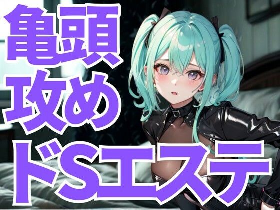 亀頭だけを狙い撃ちにされる究極のドSエステ。羞恥と快楽に支配され、逃げ場のない悦楽へ堕ちていく。