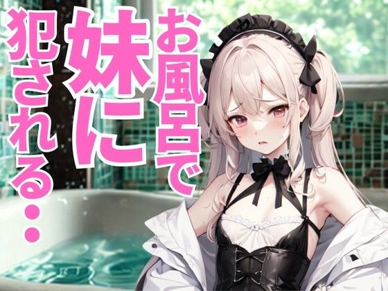 お風呂で妹に見つめられて──無邪気な視線と指先に惑わされる夜