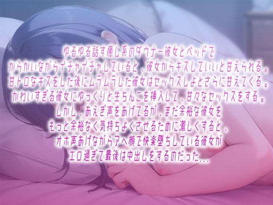 イチャとろ濃密中出し〜甘えんぼダンナー彼女と脳溶けキスからオホ声中出し〜 サンプル1ページ目