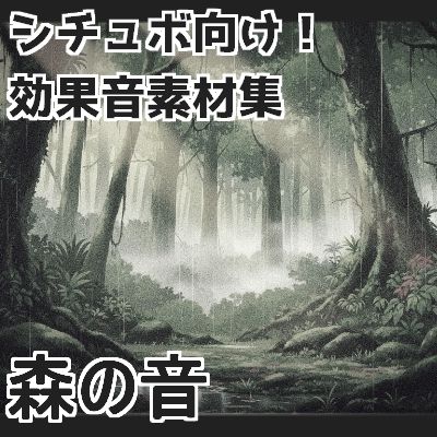 【日本の環境音】森の音 サンプル1ページ目
