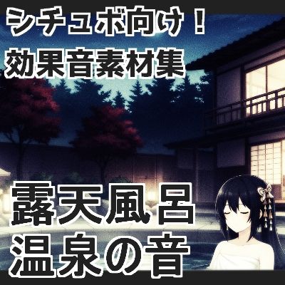 【日本の環境音】露天風呂・温泉の音 サンプル1ページ目