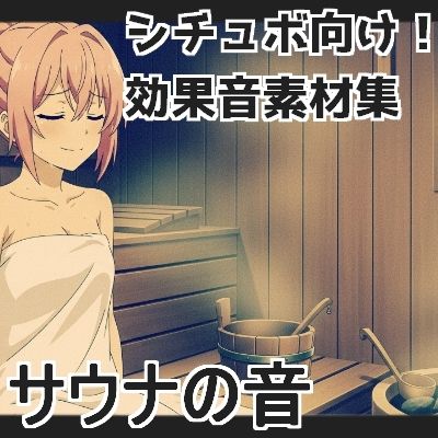【日本の環境音】サウナの音 サンプル1ページ目