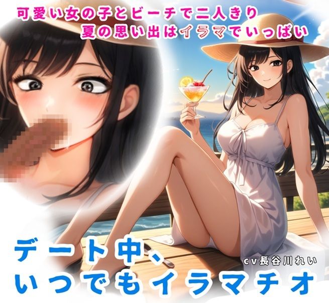 夏の思い出はイラマでいっぱい！デート中、いつでもイラマチオ サンプル1ページ目