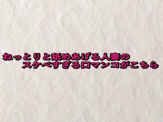 ねっとりと舐めあげる人妻のスケベすぎる口マンコがこちら