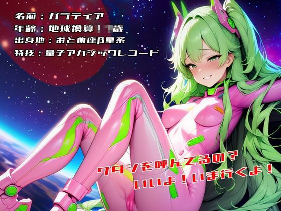 あなただけを侵略しに来た宇宙人っ娘！ サンプル1ページ目