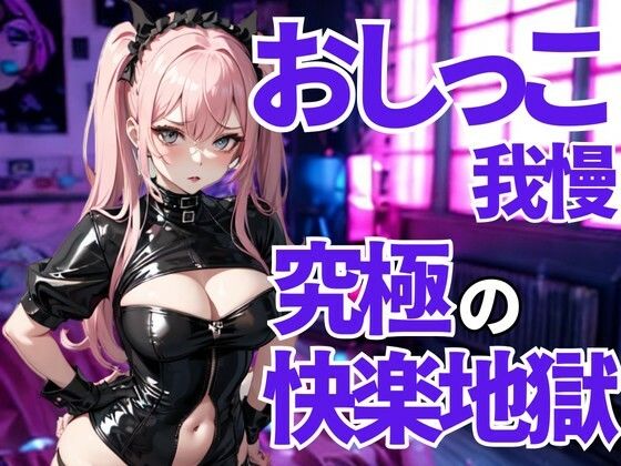 おしっこ我慢は許されない──徹底的に支配される言葉責めの檻