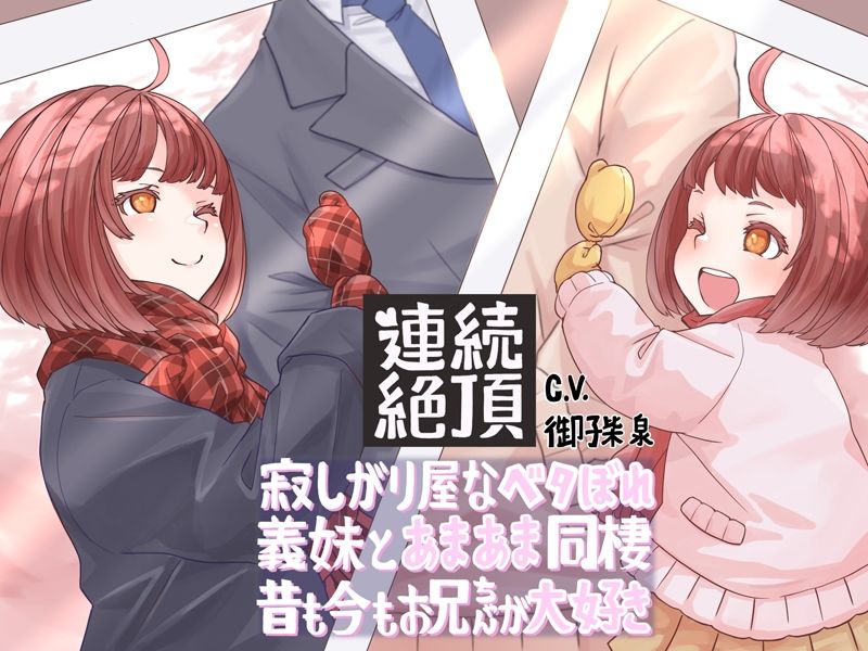 【連続絶頂】寂しがり屋なベタぼれ義妹とあまあま同棲！ 昔も今もお兄ちゃんが大好き サンプル7ページ目