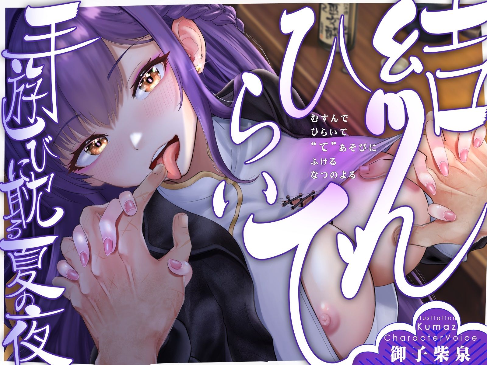 【手ックス×純愛】結んで、ひらいて 〜手遊びに耽る夏の夜〜【購入特典付き！】 サンプル1ページ目