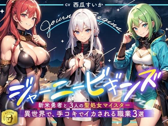 異世界で、手コキでイカされる職業3選