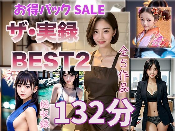 【ザ・実録ベスト】厳選5作品収録_Vo.2_合計132分