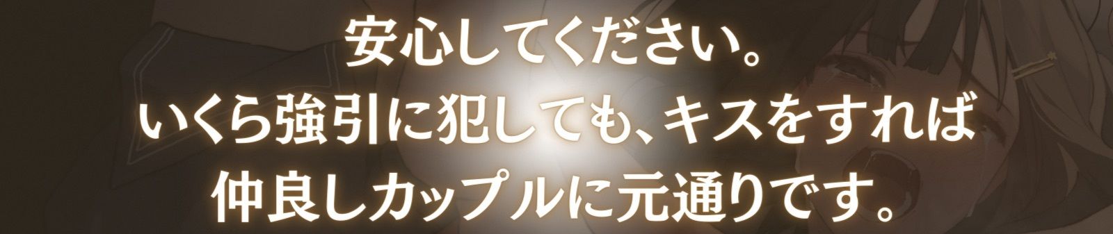 【陵●レ●プ→記憶リセット】清純カノジョはキスで記憶が巻き戻る-いくら犯して嫌われても、キスで関係は元通り- サンプル2ページ目