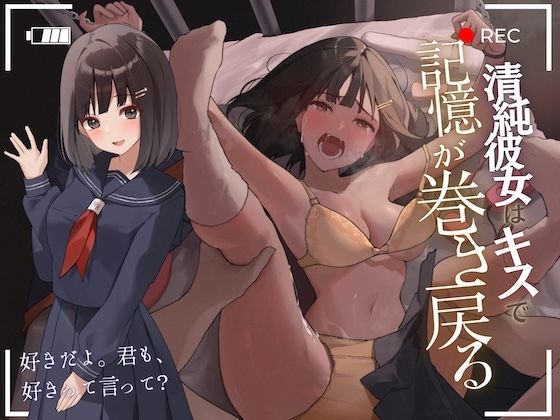 【陵●レ●プ→記憶リセット】清純カノジョはキスで記憶が巻き戻る-いくら犯して嫌われても、キスで関係は元通り- サンプル5ページ目
