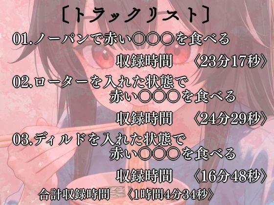 赤い〇〇〇をエッチに食べる！実演音声3本？ノーパン・ローター・ディルド サンプル1ページ目