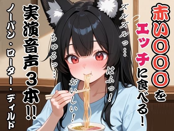 赤い〇〇〇をエッチに食べる！実演音声3本？ノーパン・ローター・ディルド