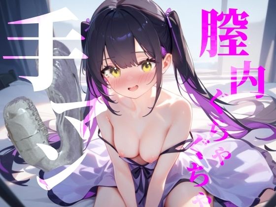 【膣内ぐちゃぐちゃ手マン】おまんこもくりとりすもぐちゃぐちゃにかき混ぜて絶頂快楽イき/// サンプル1ページ目