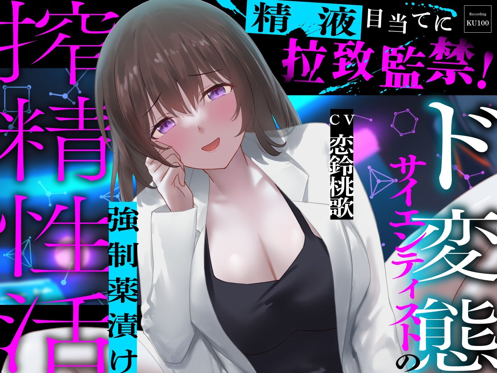 精液目当てに拉致監禁！ド変態サイエンティストの強●薬漬け搾精性活 サンプル1ページ目