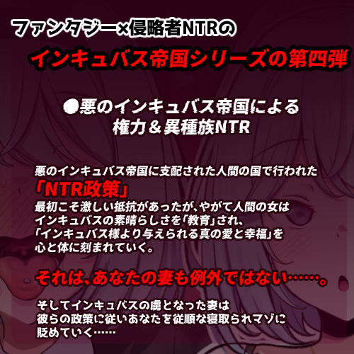 インキュバス帝国のNTR政策〜ダウナー妻編〜 サンプル1ページ目