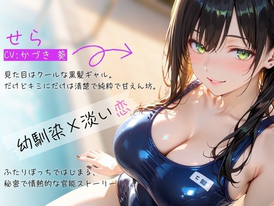 【密着×甘々囁き】清楚ギャルJ（はーと）ドキドキ初体験ASMR〜キミだけのワタシ〜【バイノーラル】 サンプル1ページ目