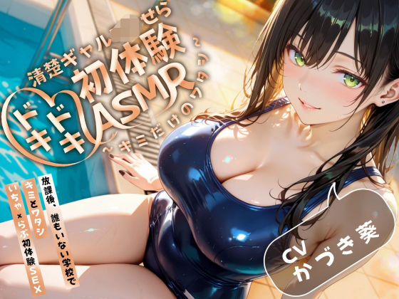 【密着×甘々囁き】清楚ギャルJ（はーと）ドキドキ初体験ASMR〜キミだけのワタシ〜【バイノーラル】