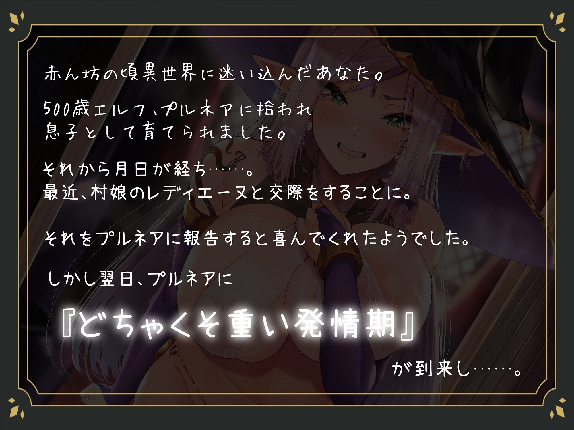 僕を育ててくれた500歳エルフ。急にどちゃくそ重い発情期がきて昔の約束を持ち出して迫ってきた。 サンプル1ページ目