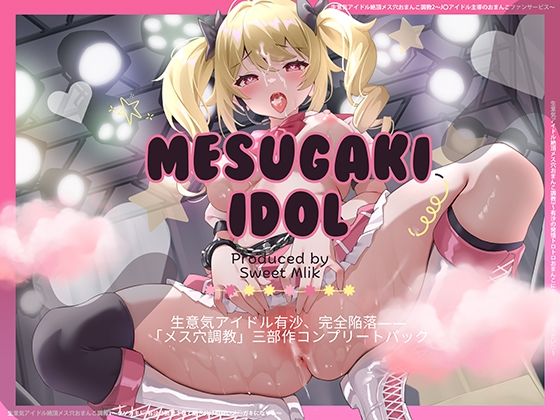 生意気アイドル【総集編】〜クソ○キがメスブタになるまでの公開おまんこダイアリー〜 サンプル2ページ目