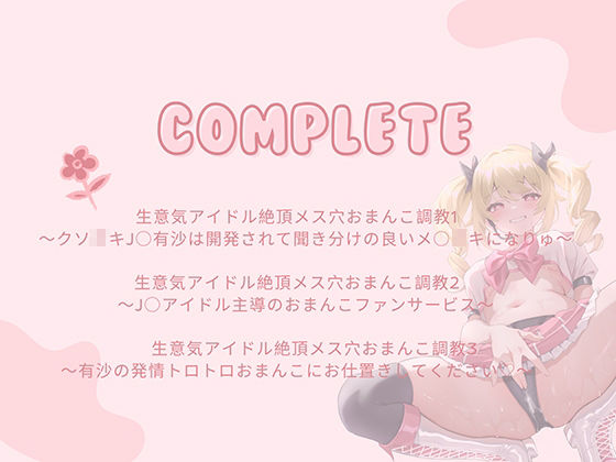生意気アイドル【総集編】〜クソ○キがメスブタになるまでの公開おまんこダイアリー〜 サンプル4ページ目