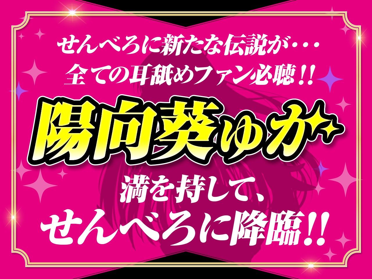 【耳舐め超特化】せんべろ10 -アイドルサキュ嬢なでしこの濃厚エロかわ耳舐め？！- 【CV陽向葵ゅか】 サンプル1ページ目