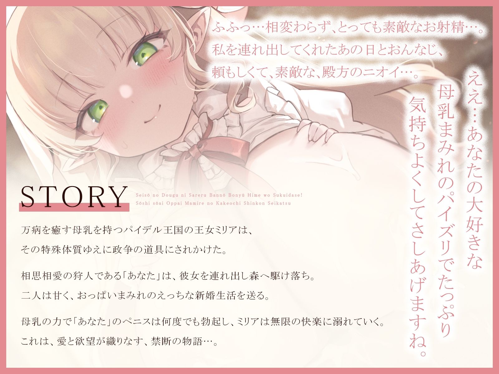 政争の道具にされる万能母乳姫を救い出せ！〜相思相愛おっぱいまみれの駆け落ち新婚性活〜（KU100マイク収録作品） サンプル1ページ目