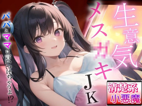 生意気メス〇キの清楚系小悪魔な巨乳JK教え子の強引筆おろし好き好きセックス〜抵抗したらパパとママに言いつけちゃうよ！？〜 サンプル1ページ目