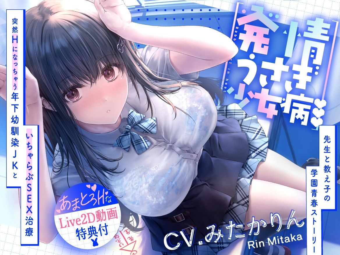 発情うさぎ少女病♪ 突然Hになっちゃう年下幼馴染JKといちゃらぶSEX治療×先生と教え子の学園青春ストーリー サンプル1ページ目
