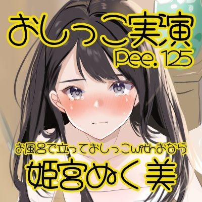 【おしっこ実演】Pee.125姫宮ぬく美のおしっこ録れるもん。〜お風呂場で立っておしっこおならを添えて編〜 サンプル2ページ目