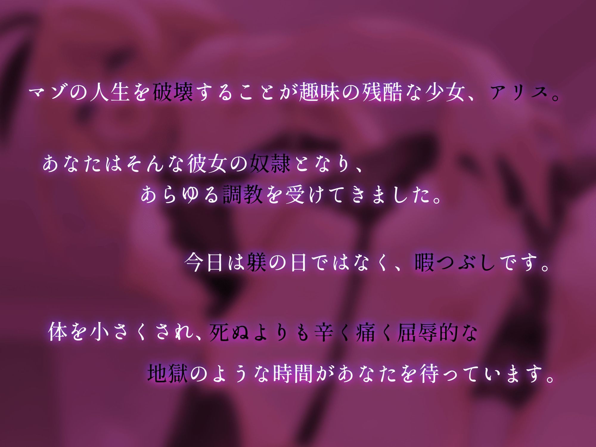 Succubus＆Magic_アリス様の貢ぎ奴○専用音声_身体を縮小させられ遊ばれる サンプル2ページ目
