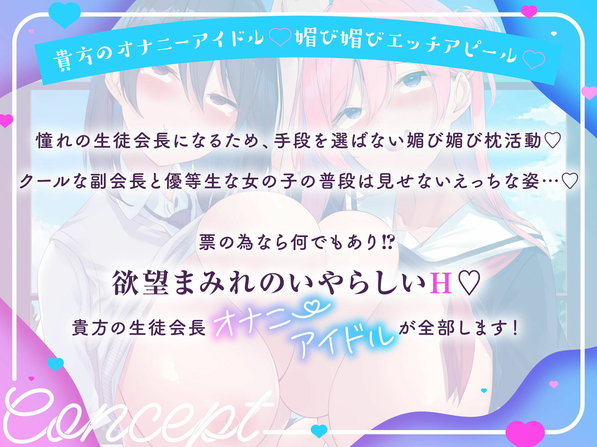 オナドル生徒会長総選挙★ とっておきの媚び媚びアピール☆私にHな投票しなさい！（アイドル、オホ声） サンプル2ページ目