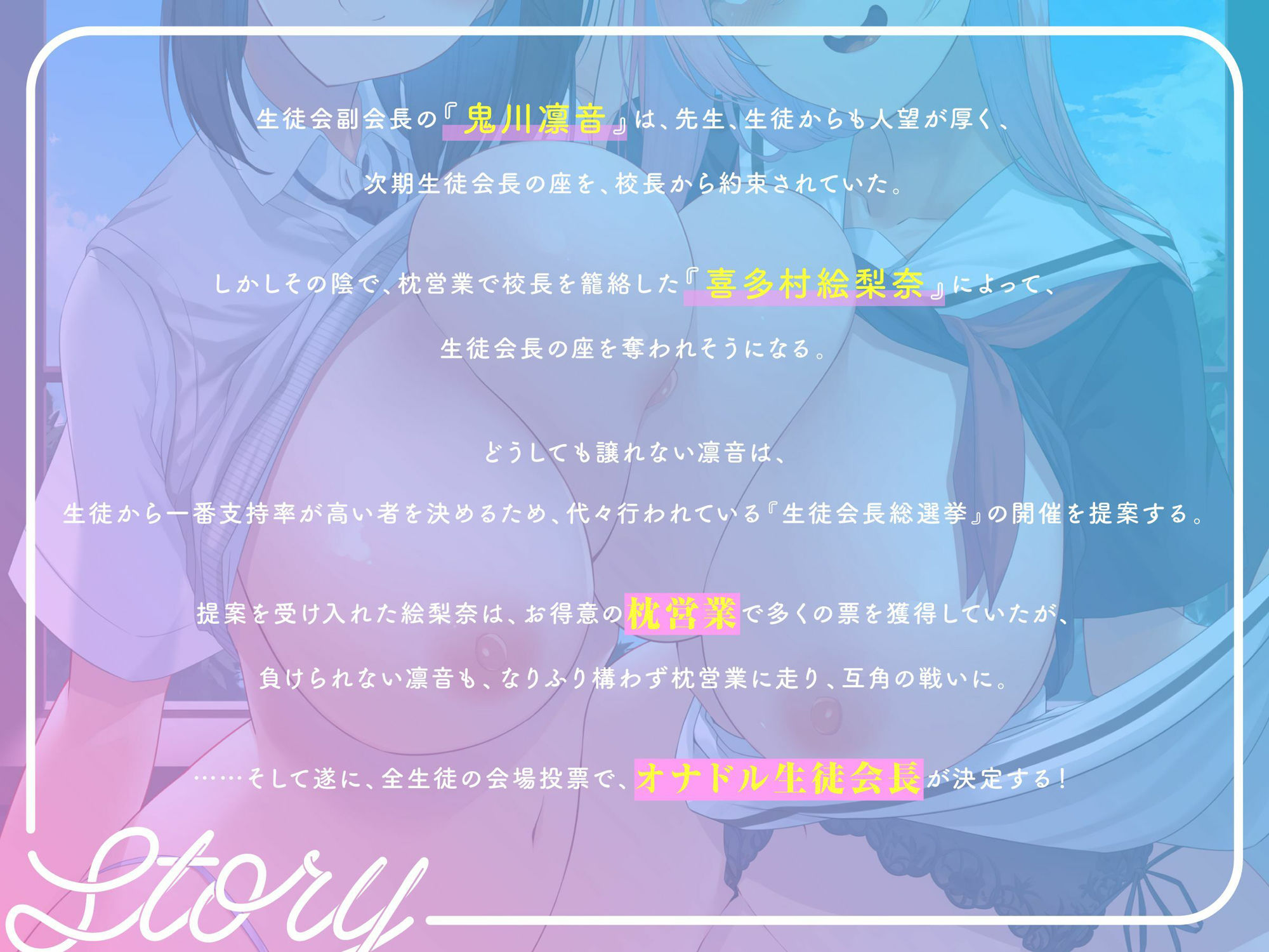 オナドル生徒会長総選挙★ とっておきの媚び媚びアピール☆私にHな投票しなさい！（アイドル、オホ声） サンプル3ページ目