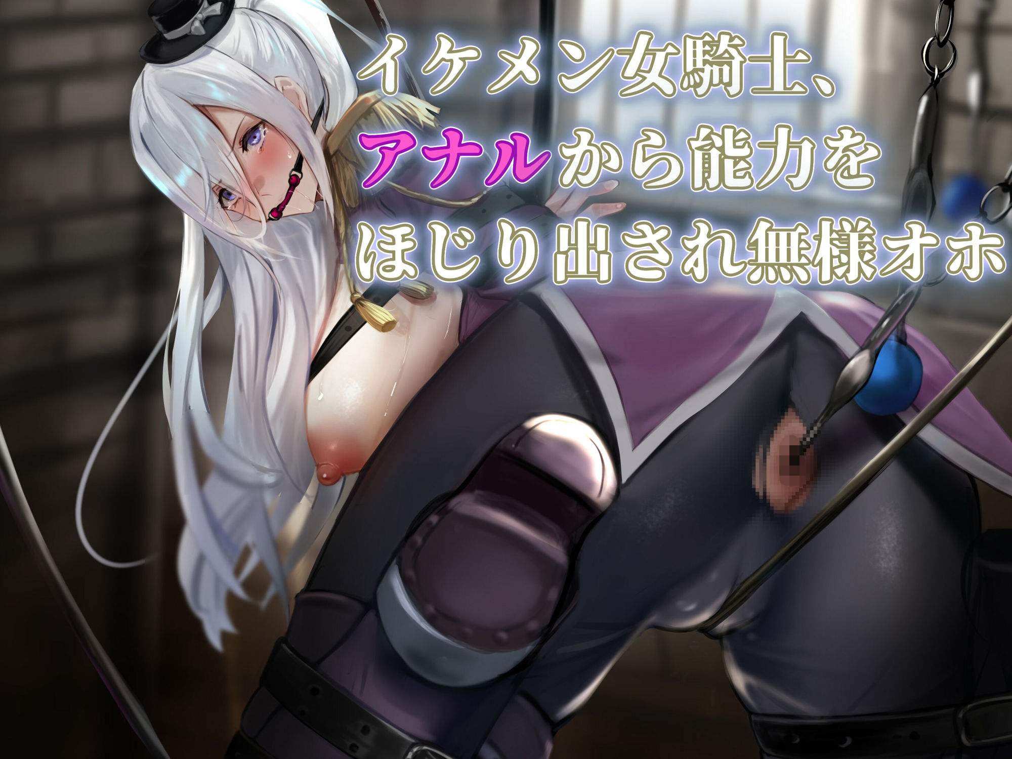 イケ雌女騎士類能力抽出器具】クールな美女騎士が悪漢の雌便器に調教される物語 サンプル1ページ目