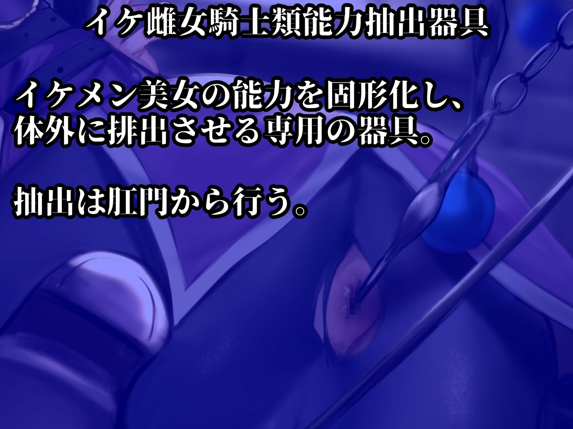 イケ雌女騎士類能力抽出器具】クールな美女騎士が悪漢の雌便器に調教される物語 サンプル3ページ目