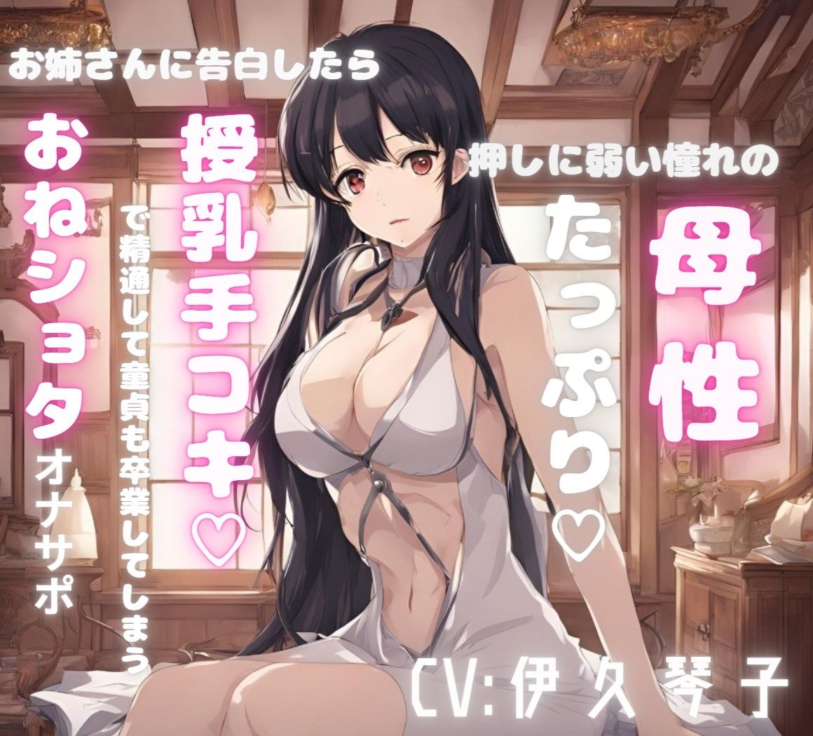 押しに弱い憧れの母性たっぷりお姉さんに告白したら授乳手コキで精通して童貞も卒業してしまうおねシ〇タオナサポ サンプル1ページ目
