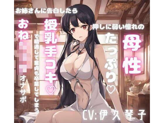 押しに弱い憧れの母性たっぷりお姉さんに告白したら授乳手コキで精通して童貞も卒業してしまうおねシ〇タオナサポ