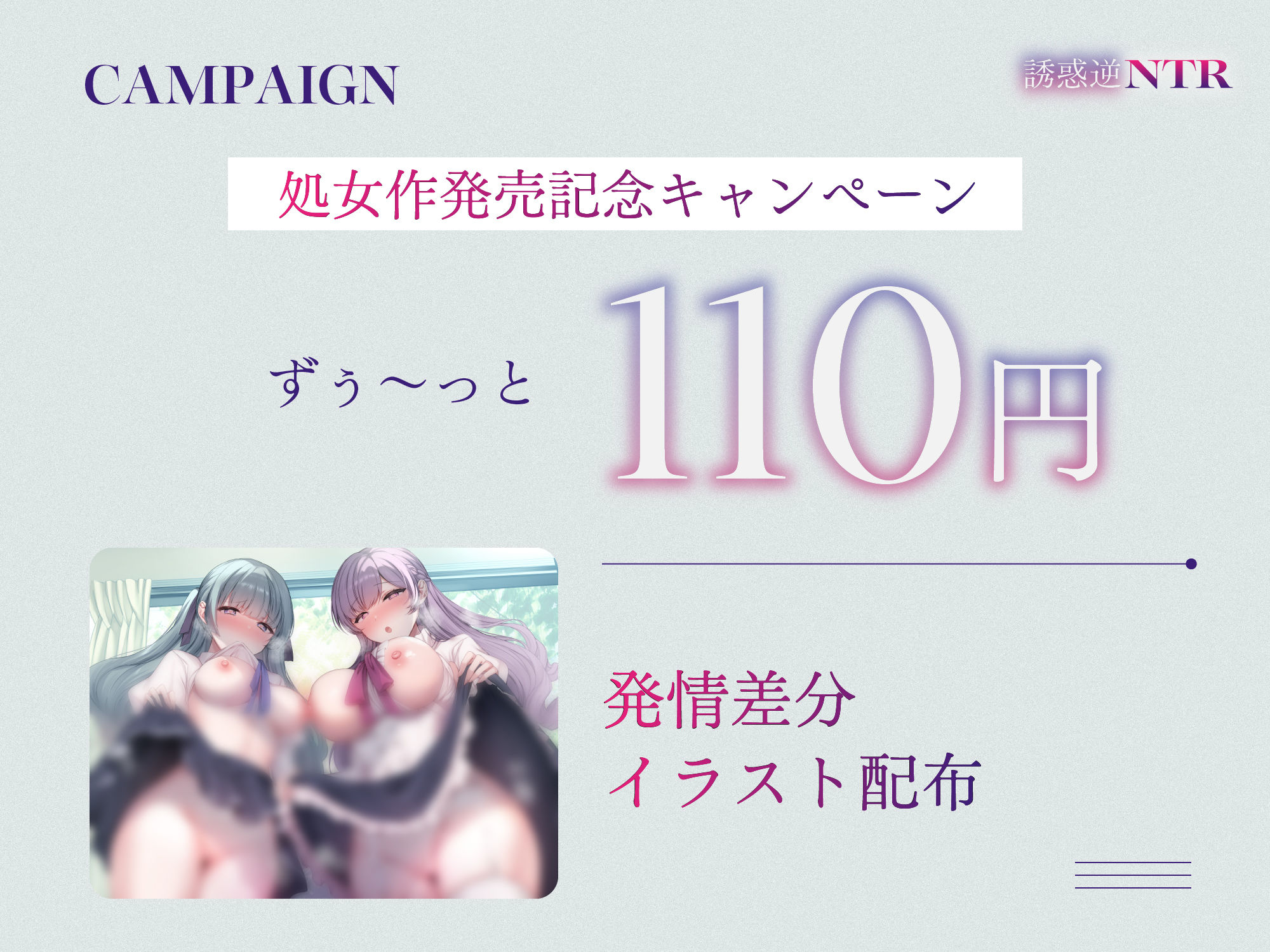 【処女作記念110円/ハート目発情差分付き】セフレ希望巨乳ドスケベお嬢様姉妹のねっとりじわじわ誘惑逆NTR 〜彼女を裏切り年頃メスオナホ×2と背徳孕ませ交尾〜 サンプル1ページ目