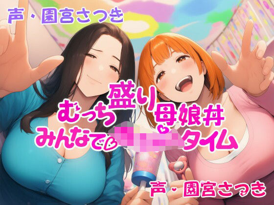 むっち盛り母娘丼  みんなで赤ちゃんタイム