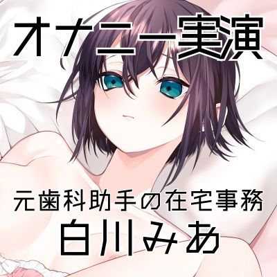 【オナニー実演52】白川みあ〜20分間イキ我慢！焦らしながら静かな吐息を漏らして悶え続ける淑女の超リアルなオナニー記録〜 サンプル3ページ目