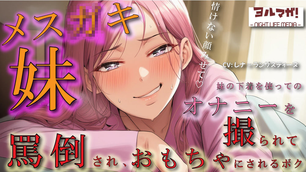 メス○キ妹の下着でオナニーしているところを見つかり脅され罵倒されながら乳首を犯●れ、性欲処理のおもちゃにされるボク ASMR/ロリ/兄妹/近親相姦/言葉責め/男性受 サンプル1ページ目