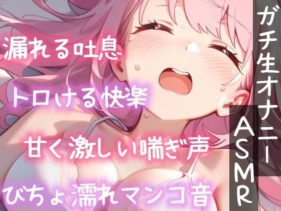【実演オナニー】初オモチャで限界まで寸止めシたら気持ち良すぎた！未知の刺激に激しく乱れて喘ぎまくり濡れまくり！玩具Hの一部始終★クリもナカも超敏感な生オナASMR！ サンプル2ページ目
