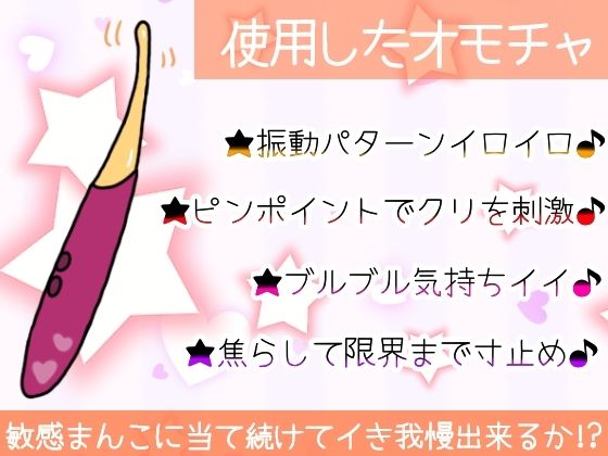 【実演オナニー】初オモチャで限界まで寸止めシたら気持ち良すぎた！未知の刺激に激しく乱れて喘ぎまくり濡れまくり！玩具Hの一部始終★クリもナカも超敏感な生オナASMR！ サンプル8ページ目