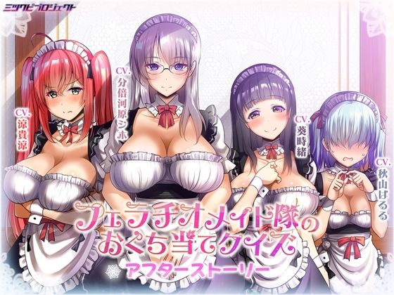 フェラチオメイド隊のおくち当てクイズ〜アフターストーリー〜