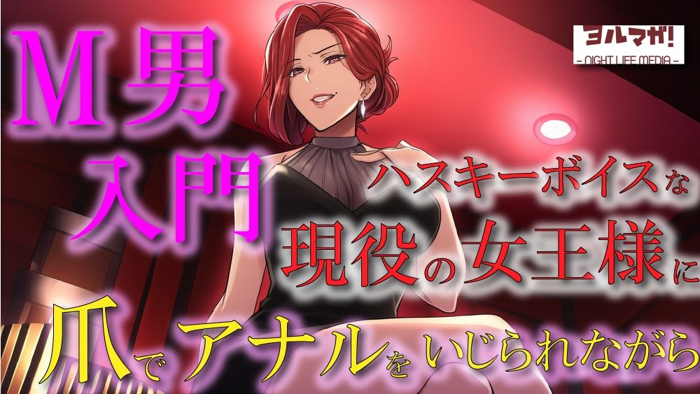 現役女王様声優によるM男調教〜入門編〜 専属奴●契約！爪でアナルや玉をカリカリされ限界まで焦らされ大量射精！ASMR/男性受け/ハスキー/年上/お姉さん/アナル サンプル1ページ目