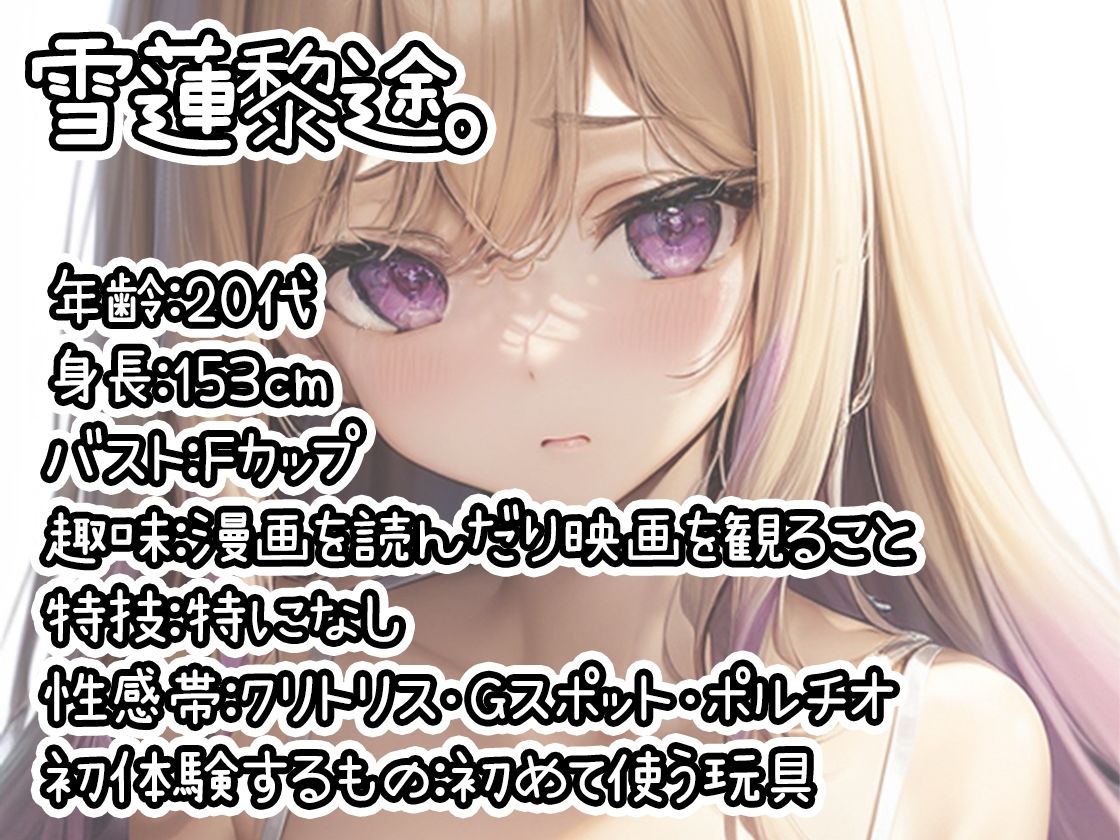 【初体験オナニー実演】THE FIRST DE IKU【雪蓮黎途。】 サンプル1ページ目