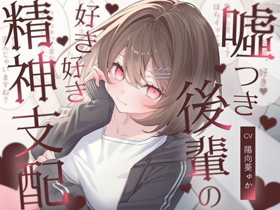 嘘つき後輩の好き好き精神支配 サンプル1ページ目