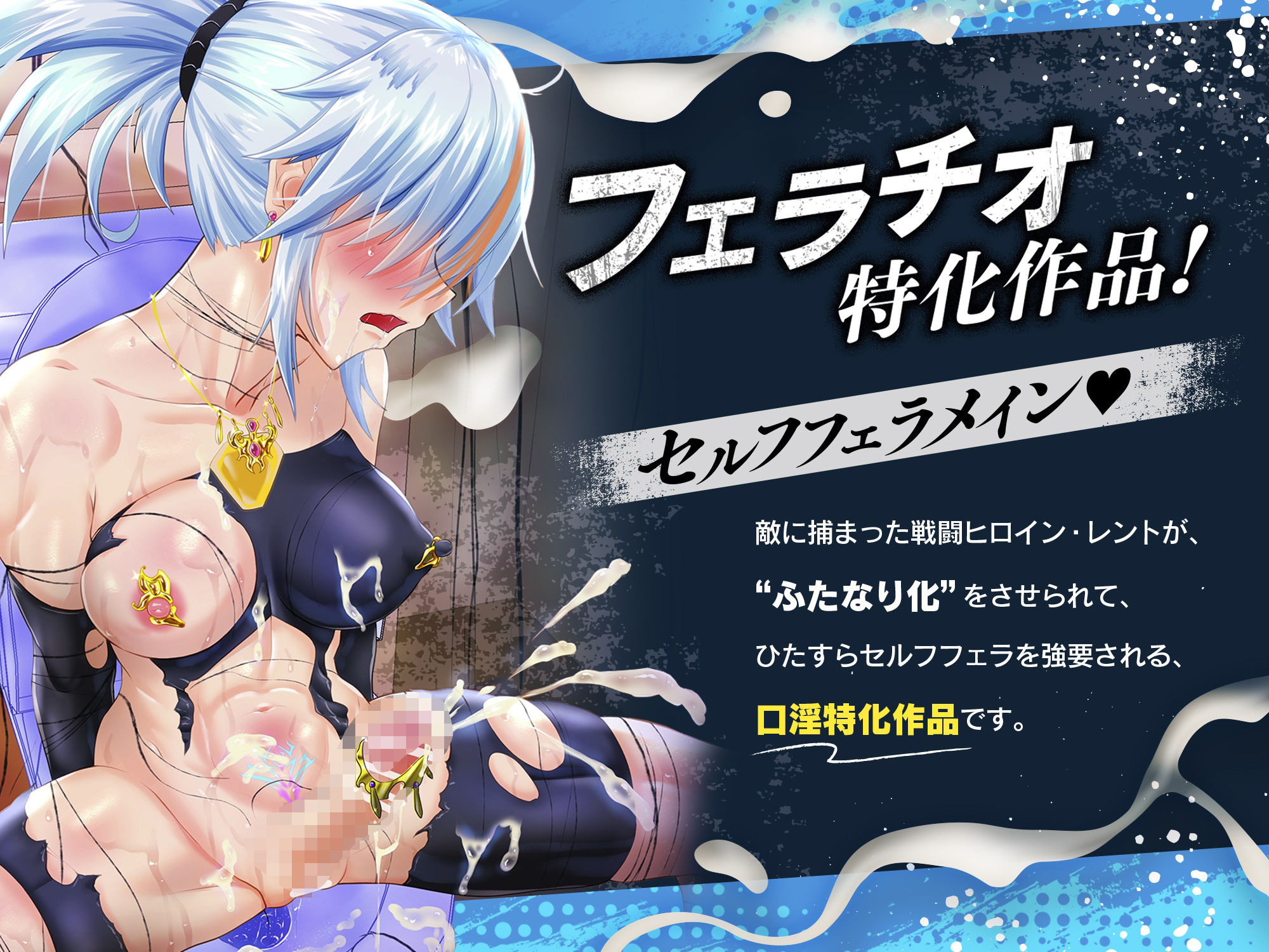 【口淫フェラ特化ASMR♪】何回射精しても勃起がおさまらない、’ふたなり化’セルフフェラさせられたみじめな敗北変身ヒロインちゃんのお話♪（CV:真白真雪） サンプル1ページ目